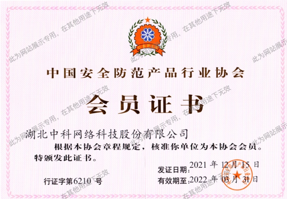 中國安全防范產(chǎn)品行業(yè)協(xié)會會員單位