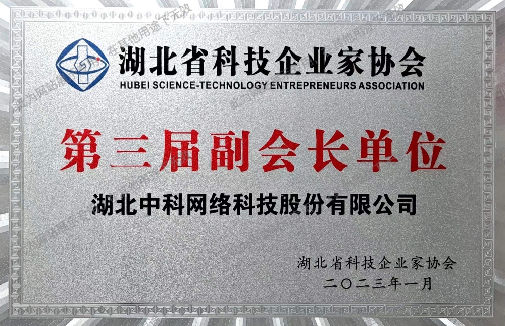 湖北省科技企業(yè)家協(xié)會副會長單位