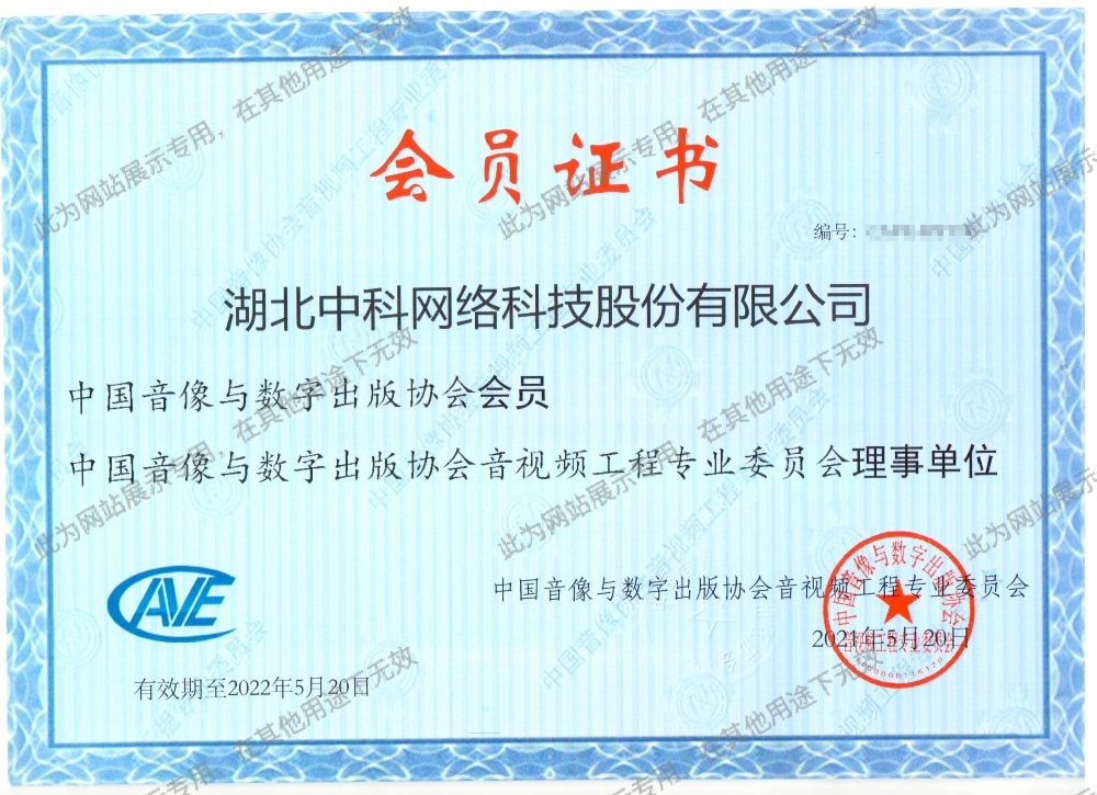中國音像與數(shù)字出版協(xié)會會員單位