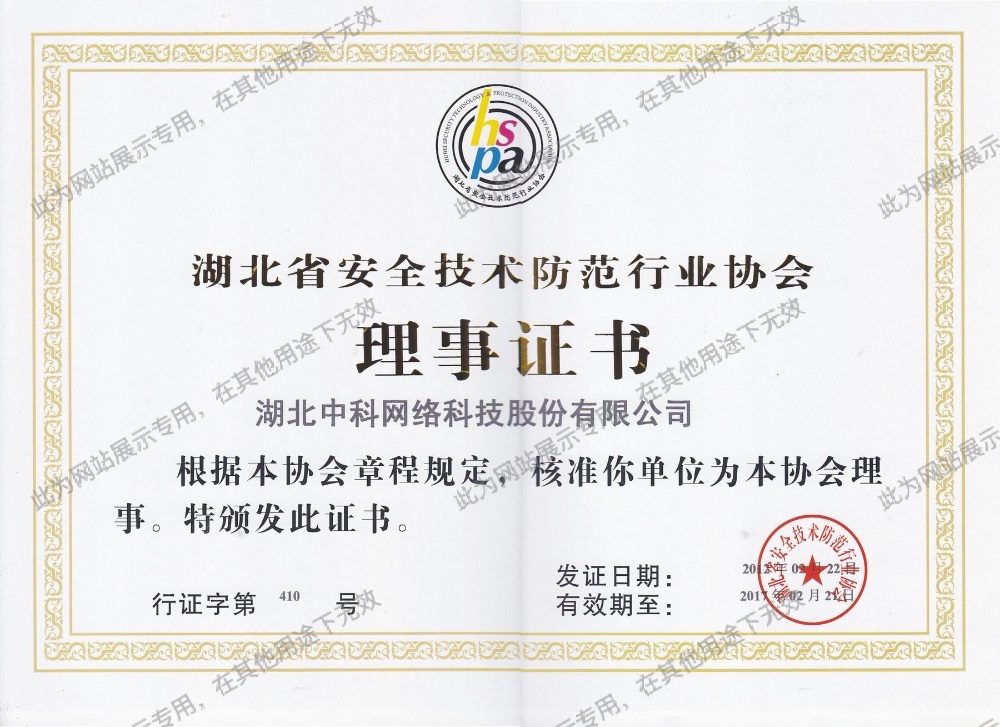 湖北省安全技術(shù)防范行業(yè)協(xié)會理事證書