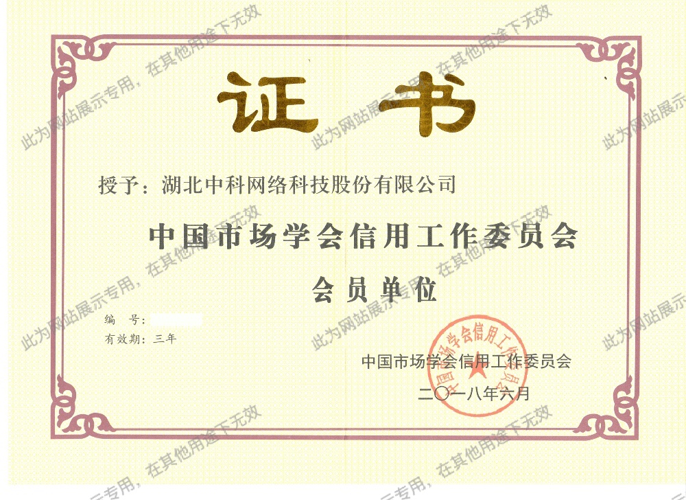 中國市場學(xué)會信用工作委員會會員單位